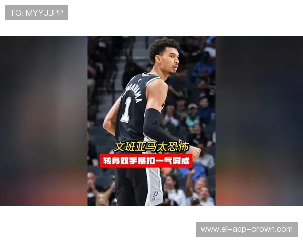 维克托文班亚马挡拆造错位提升禁区得分效率明显超过旧赛季