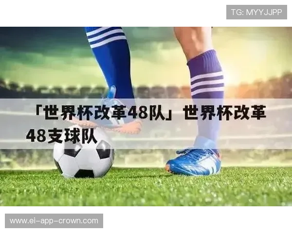 2026世界杯48队赛制详解小组赛出线规则有哪些变化