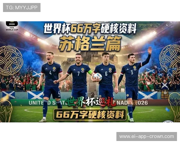 苏格兰队2026世界杯预选赛突围前景分析 关键战能否创造历史 苏格兰队2026世界杯预选赛突围前景分析 关键战能否创造历史